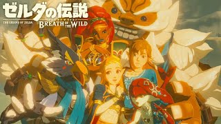 【ゼルダの伝説 ブレスオブザワイルド】最後の試練 攻略 英傑たちの詩【BotW/Switch】