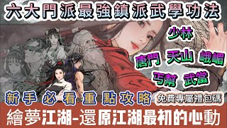 【繪夢江湖】搶先遊玩｜六大門派最強鎮派武學功法｜少林｜唐門｜武當｜天山｜峨嵋｜丐幫｜新手必看重點攻略｜#繪夢江湖 #繪夢江湖禮包碼 #繪夢江湖門派 #繪夢江湖武功 #阿翊 #遊戲 #手遊 #繪夢江湖