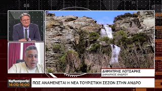 Πώς αναμένεται η νέα τουριστική σεζόν στην Άνδρο