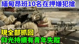 緬甸昂班10名在押嫌犯搶槍逃跑，現全部抓回；仰光持續有青年失蹤【歷史鏡像館】#曆史#中國曆史#近代史#曆史故事#曆史人物#歷史人