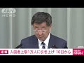 【速報】今月10日から1日あたり入国者数上限を1万人程度に引き上げ　松野官房長官 2022年4月1日