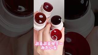 ぷるぷるゼリーみたいなチークスティックの発色色持ちが過去一だった#shorts #beauty #makeup