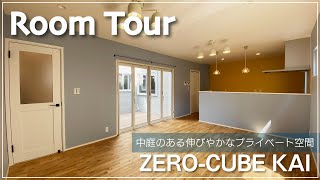 【ルームツアー】ZERO-CUBE KAI　小さな窓がたくさん×建物のまん中に庭があるZERO-CUBE！｜光が降り注ぎ風が穏やかに通り抜ける解放感のあるお家｜