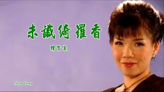 未織綺羅香-韓寶儀-伴奏 KARAOKE