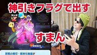 【ぷにぷに攻略】神引きフラグ来た！獣神化輪廻（ランクZ）が出ちゃう ランクZ モンストコラボ第二弾 おはじき