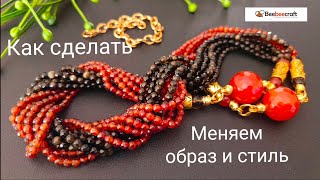 Как сделать ожерелье, которое меняет форму и стиль #Beebeecraft #идеиукрашений #жгут #своимируками