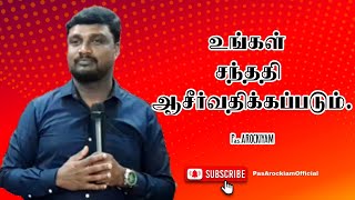 உங்கள் சந்ததி ஆசீர்வதிக்கப்படும் #sunday #message #gnfchurch #worship #blessed #jesus #biblemessage