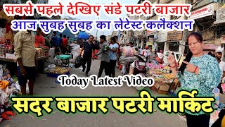 sadar bazar delhi💥आज सुबह का लेटेस्ट कलैक्शन | sunday market sadar bazar delhi #sadarbazar