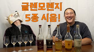 [위스키 다마고치 I Ep.15] 글렌모렌지 2부