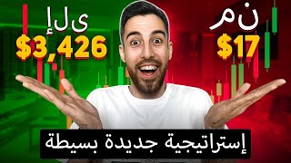 + $ 3,426 ما هي استراتيجية التداول البسيط | تعلم التداول من الصفر forex