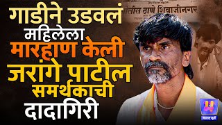 Manoj Jarange Patil यांच्या समर्थकाने महिलेला ताफ्यातील गाडीने उडवलं, घरात घुसून मारलं, प्रकरण काय?