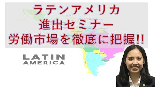 【国際ビジネスセミナー】ラテンアメリカ(メキシコ・ブラジル)進出セミナー　人事労務編