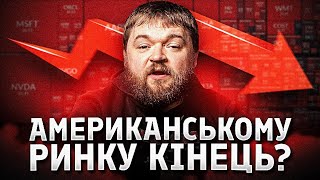 Що буде з американським фондовим ринком після DeepSeek?