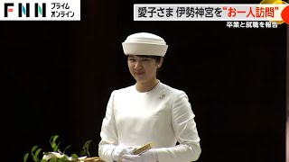 「可憐ですね」愛子さまが伊勢神宮を“お一人訪問”白いロングドレス姿で卒業と就職を報告　参拝者から歓声