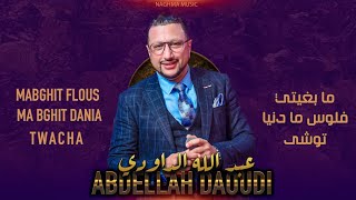 Daoudi - Ma Bghit Flous Wa Dania (EXCLUSIVE)  | 2023 | (الداودي - مابغيت فلوس ما بغيت دنيا (حصرياً