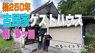 【古民家】築250年ゲストハウス宿泊「ゆる～くトラバース初日」