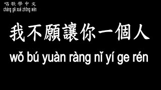 【唱歌學中文】►五月天–我不願讓你一個人◀ ►wǔ yuè tiān-wǒ bú yuàn ràng nǐ yí ge rén◀『空氣不能代替你出聲  習慣像永不癒合的固執傷痕』【動態歌詞中文、拼音】