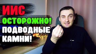 ИИС осторожно подводные камни👇 Индивидуальный инвестиционный счет - Плюсы и минусы👇