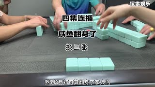 四集连播：咸鱼终于翻身了#小麻将解心宽 #又菜又爱玩的小鱼麻将