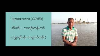 ဝိဇၨာေတာလား (COVER)