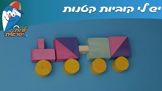 ילדות ישראלית - יש לי קוביות קטנות