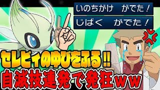 ゆびをふるでセレビィ使ったら自滅技連発で発狂したｗｗオーキド博士の実況【ポケモンUSUM：柊みゅう】