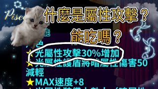 新手指南 什麼是屬性攻擊？#進擊的喵喵 #角色