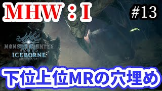 【参加○】【MHW：I】下位上位MRクエストの穴埋め！【モンスターハンターワールドアイスボーン】