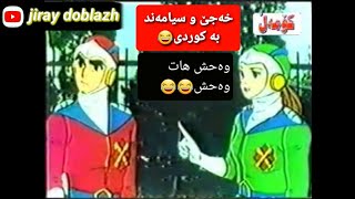 کارتۆنی رجل الحدید دۆبلاژی کوردی😂 خەجێ و سیامەند کاک سیامەند. وەحش هات وەحش jiray doblazh