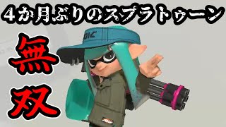 4ヶ月ぶりのスプラトゥーンで大無双するバレルスピナー【スプラトゥーン３】【XP3000】