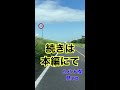 追い越した車の悲惨な末路shorts