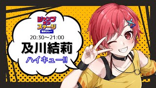 【#ジャンプオンステージ歌枠リレー 】みんなから繋いでもらった枠、これが頂の景色！【#及川結莉 】