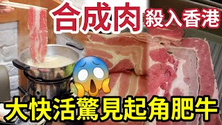 合成肉殺入大快活？港人發現「疑似合成肥牛」正方型都有？黑心商家為「賺到盡」隨時食到腎衰竭！一招教你如何「分辨合成肉」