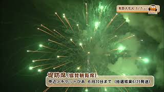 bun bun みえ　熊野大花火大会　2024年8月17日開催予定