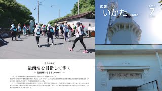 【声の広報】広報いかた７月号