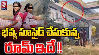 Nalgonda 10 th Class Student Bhavya Sri Shocking Incident | భవ్య సూ_డ్ చేసుకున్న రూమ్ ఇదే !! | RTV