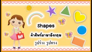 คําศัพท์แสนสนุก รูปร่าง รูปทรง | Learning English | English Vocabulary | English Thai