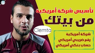 كيف تمتلك شركة في أمريكا وأنت في بلدك !! تأسيس شركة أمريكية من منزلك | شركة Clemta