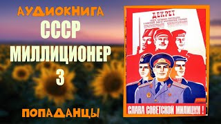 АУДИОКНИГА ПОПАДАНЦЫ: СССР МИЛЛИЦИОНЕР 3