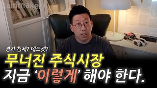 무너진 한국 주식시장, 저는 지금 이렇게 하고 있습니다. 현재 시장 판단과 활로는?