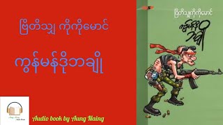 ကွန်မန်ဒိုဘချိုအသံစာအုပ်အစအဆုံး #myanmaraudiobook #အသံစာအုပ် #ဗြိတိသျှကိုကိုမောင်