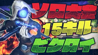 ソロ大会15キルビクロイ!余裕すぎた...【フォートナイト/fortnite】