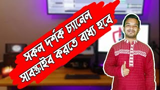 সকল দর্শক চ্যানেল সাবস্ক্রাইব করতে বাধ্য হবে। Viewers must be subscribed YouTube channel