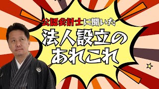 【公認会計士が解説】法人と 個人の本当の関係性？【サムネがついたよ】