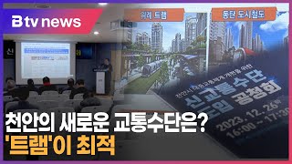 천안의 새로운 교통수단은?...'트램'이 최적 (천안)