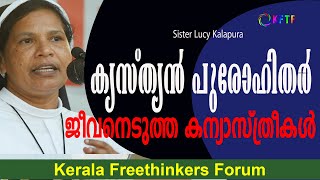 കൃസ്ത്യൻ പുരോഹിതർ ജീവനെടുത്ത കന്യാസ്ത്രീകൾ | Sister Lucy Kalapura