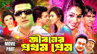 Jiboner Prothom Prem (জীবনের প্রথম প্রেম) New Movie | Shakib Khan | Apu Biswas | Misa Sawdagar