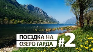 Путешествуем по озерам / Италия #2