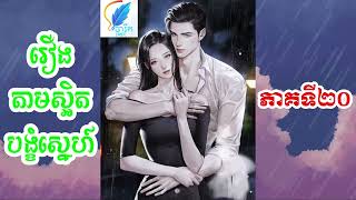 Novel Forcing Love 20 / ប្រលោមលោក តាមស្អិតបង្ខំស្នេហ៍ ភាគទី២០