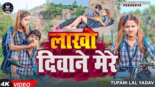 #Video - लाखो दीवाने मेरे - #Tufani Lal Yadav New Song | Lakho Diwane Mere | #Sona Pandey